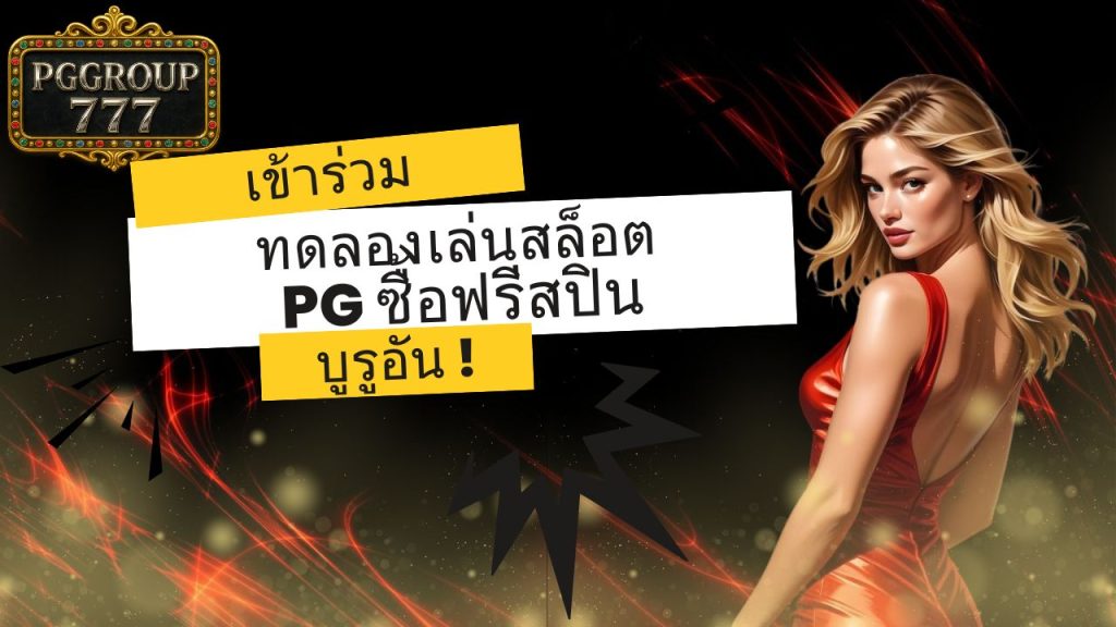 ทดลองเล่นสล็อต pg ซื้อฟรีสปิน