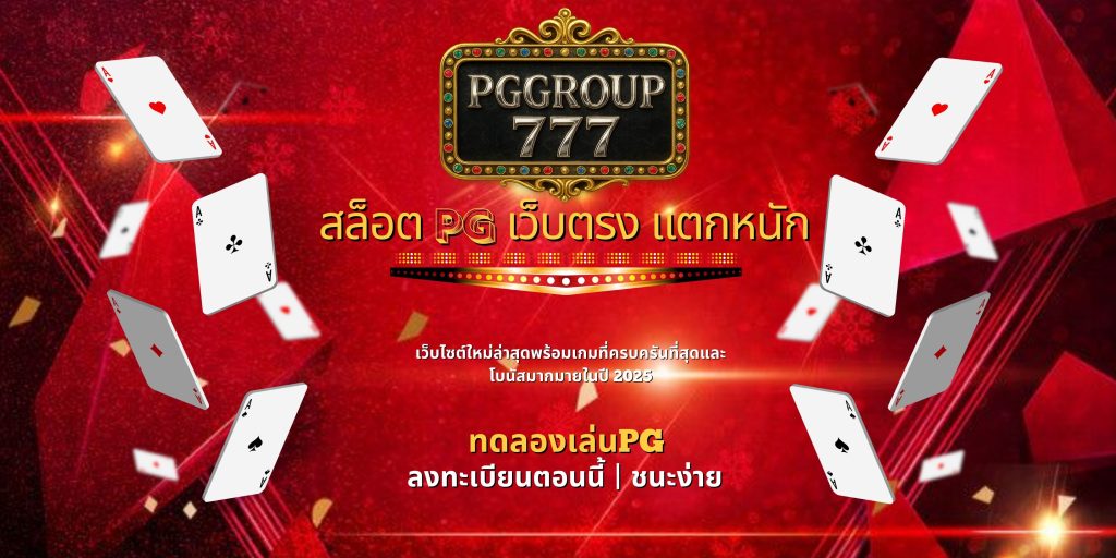สล็อต pg เว็บตรง แตกหนัก