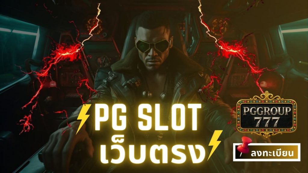 pg slot เว็บตรง