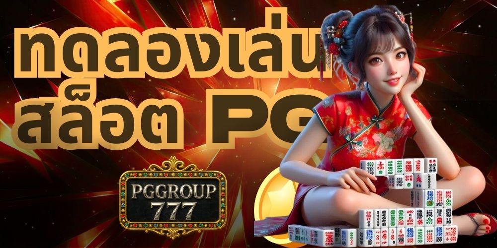 ทดลองเล่นสล็อต pg