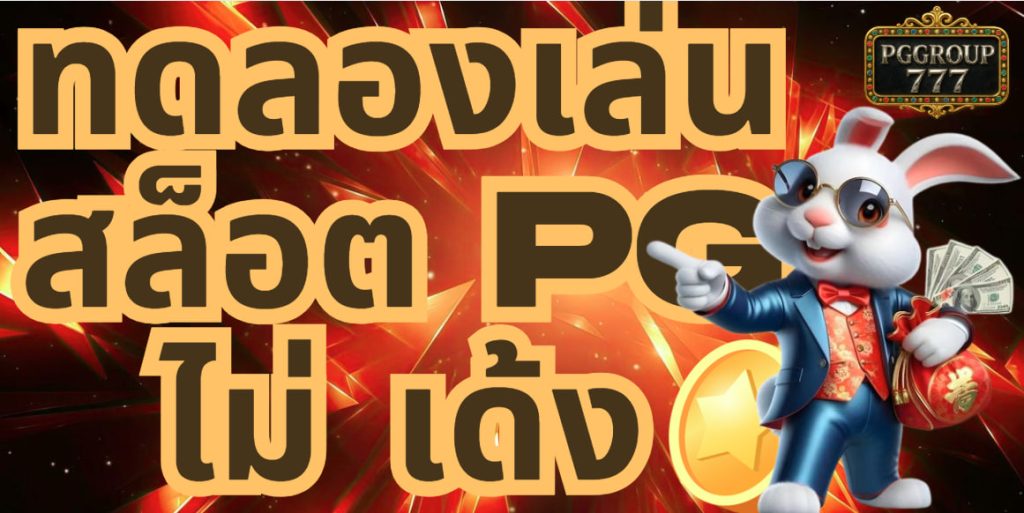 ทดลองเล่นpg