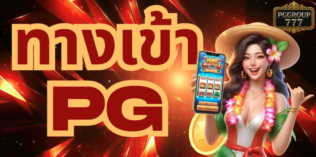 ทางเข้าpg