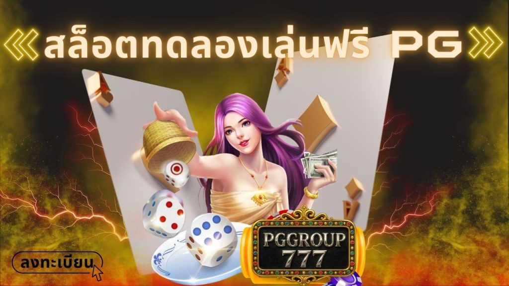 สล็อตทดลองเล่นฟรี pg