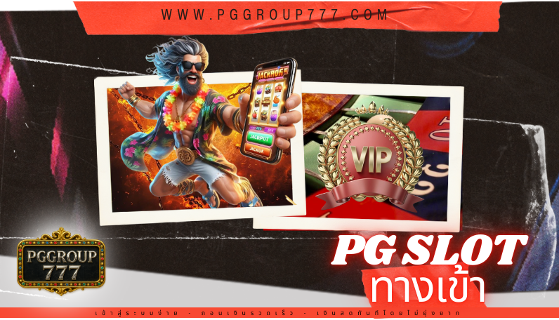 pg slot ทางเข้า