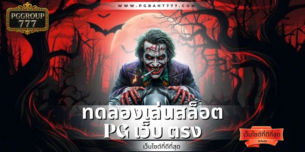 ทดลองเล่นสล็อต pg เว็บ ตรง