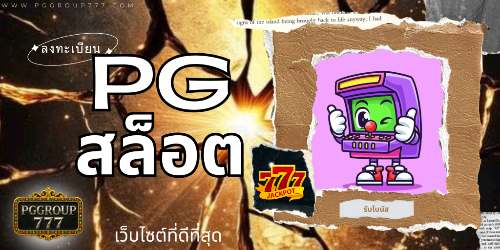 pgสล็อต