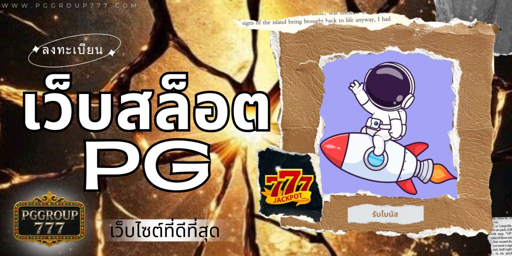 เว็บสล็อต pg