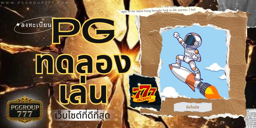 pg ทดลองเล่น