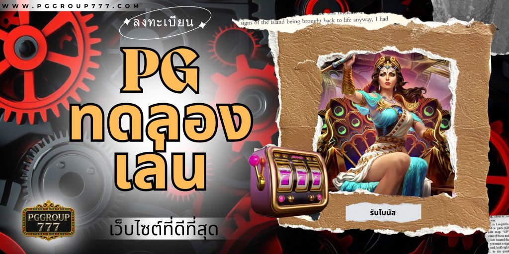 pgทดลองเล่น