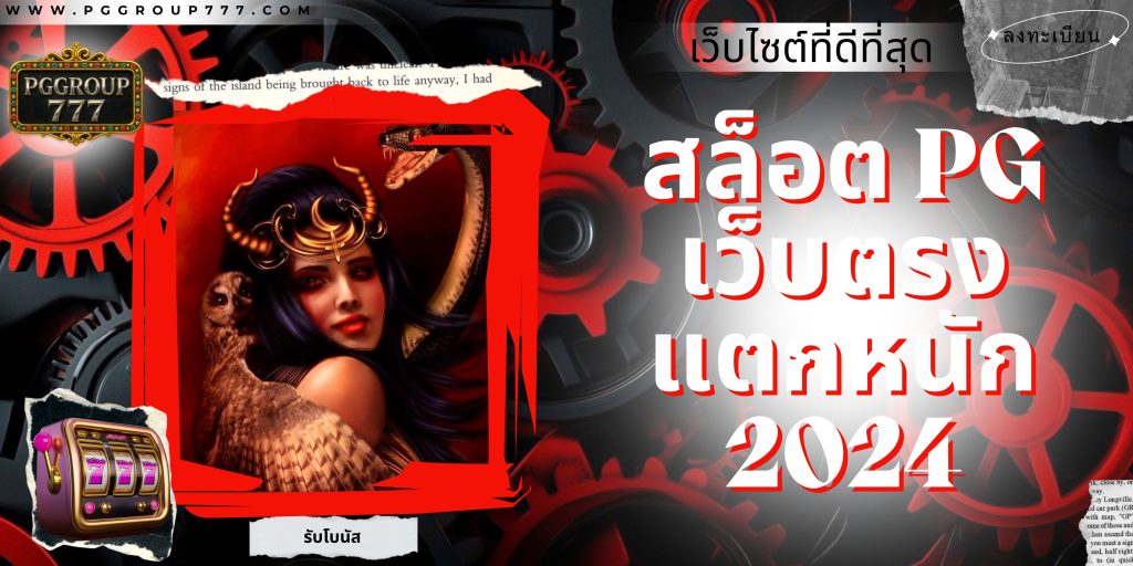 สล็อต pg เว็บตรง แตกหนัก 2024