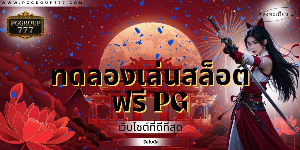 ทดลองเล่นสล็อตฟรี pg