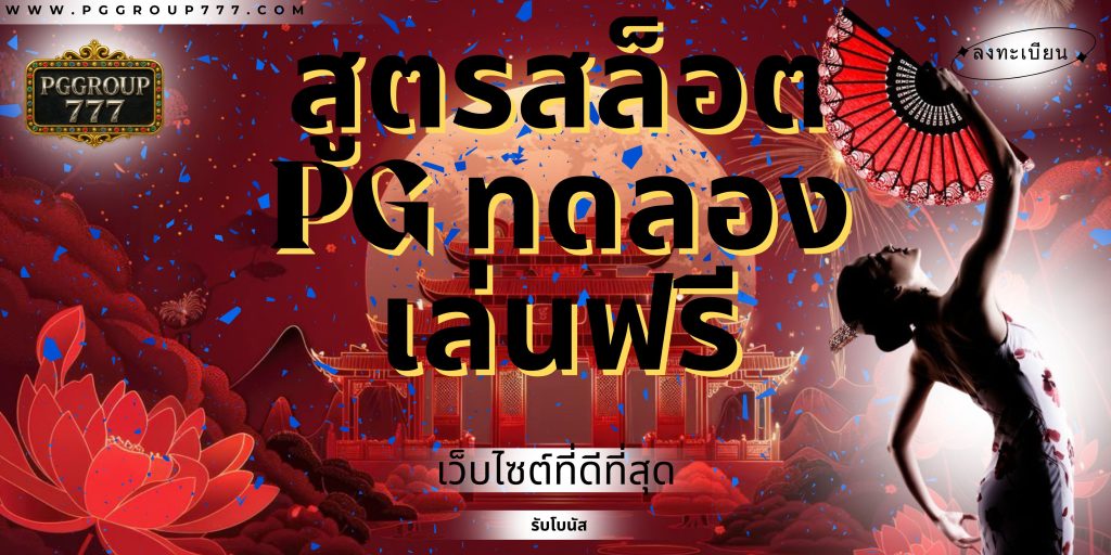 สูตรสล็อต pg ทดลองเล่นฟรี