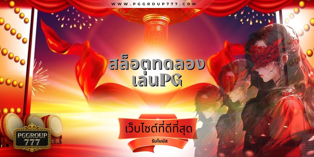 สล็อตทดลองเล่นpg