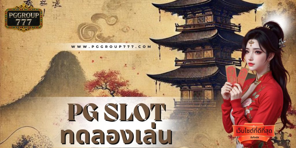 pg slot ทดลองเล่น