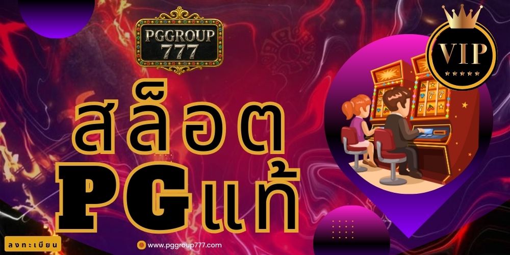 สล็อตpgแท้