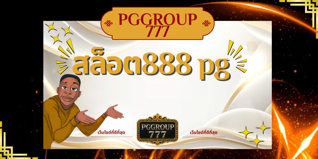 สล็อต888 pg