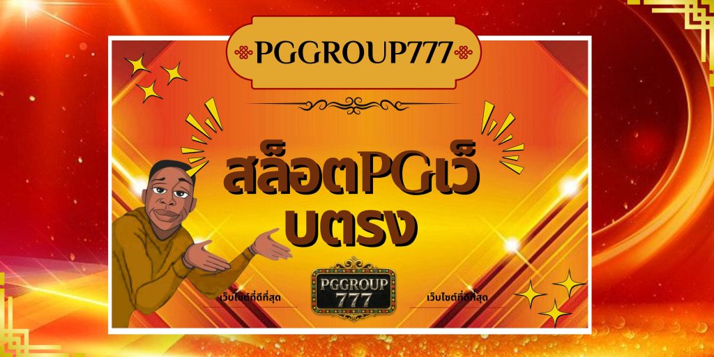 สล็อตpgเว็บตรง