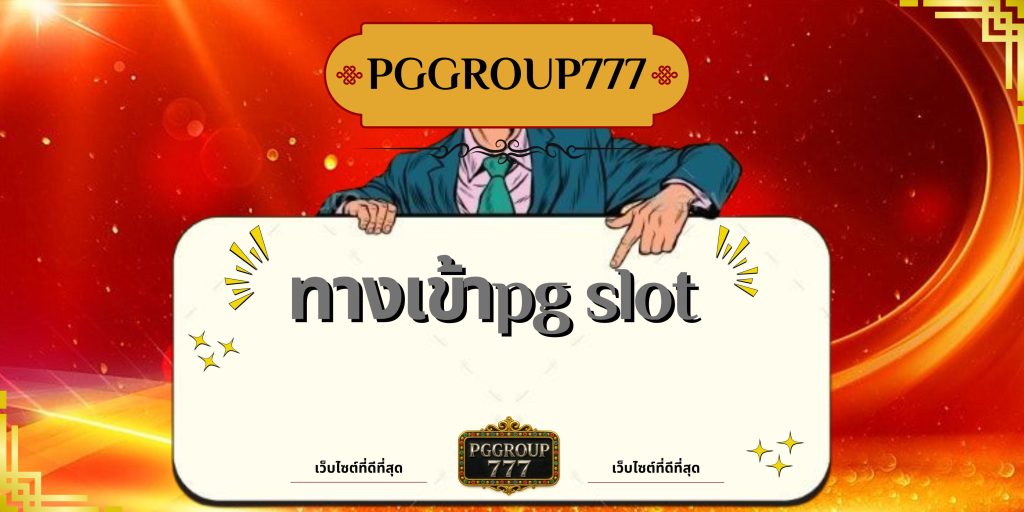 ทางเข้าpg slot