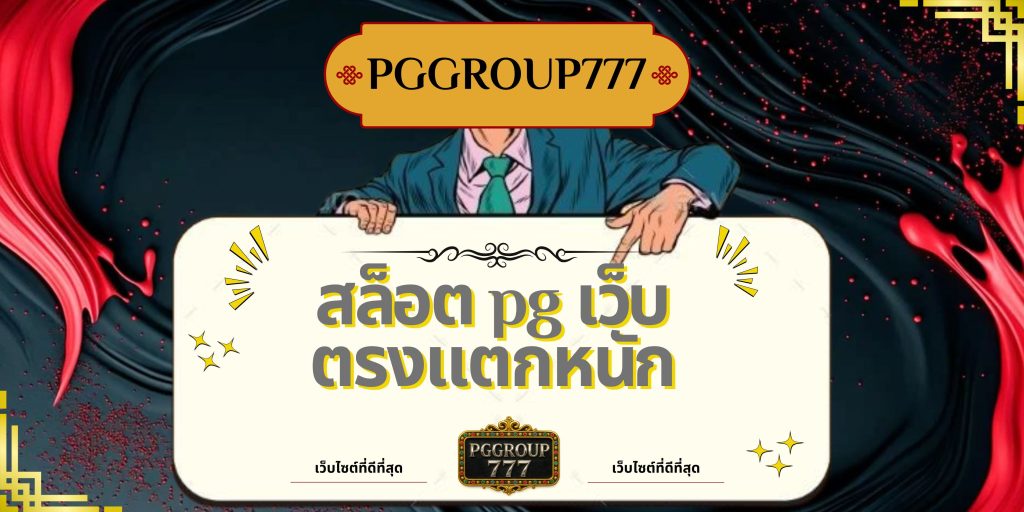 สล็อต pg เว็บตรงแตกหนัก