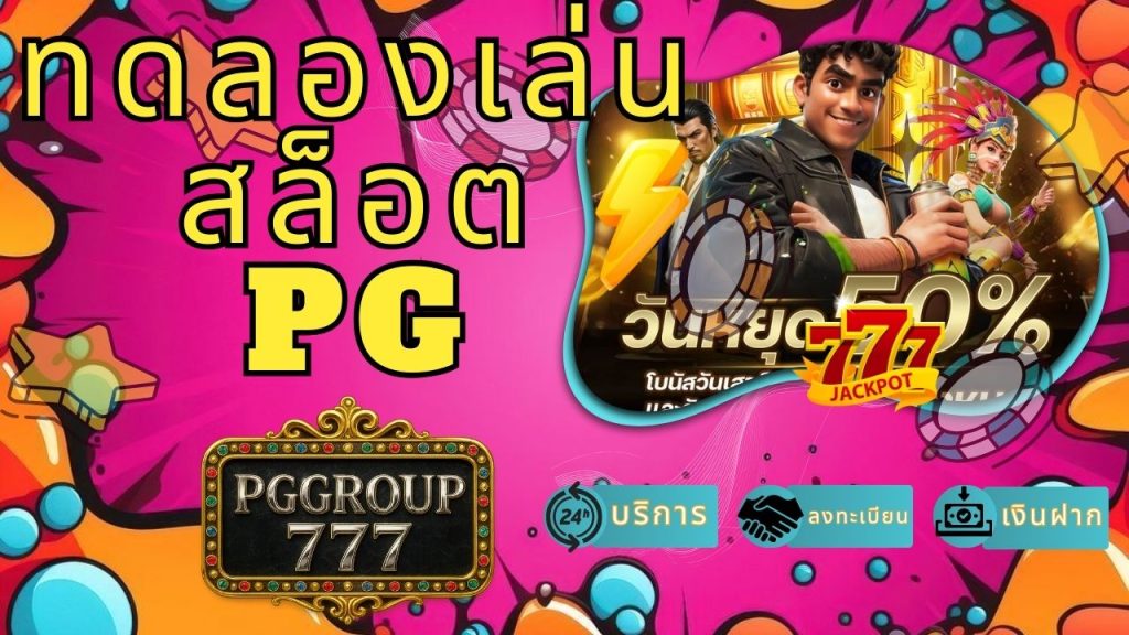 ทดลองเล่นสล็อตpg