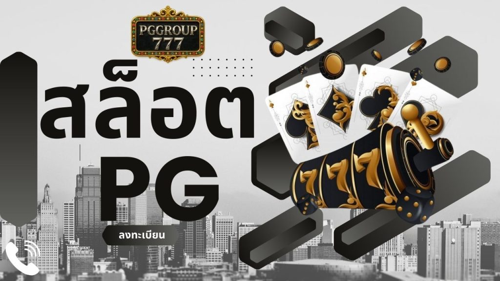 สล็อต pg