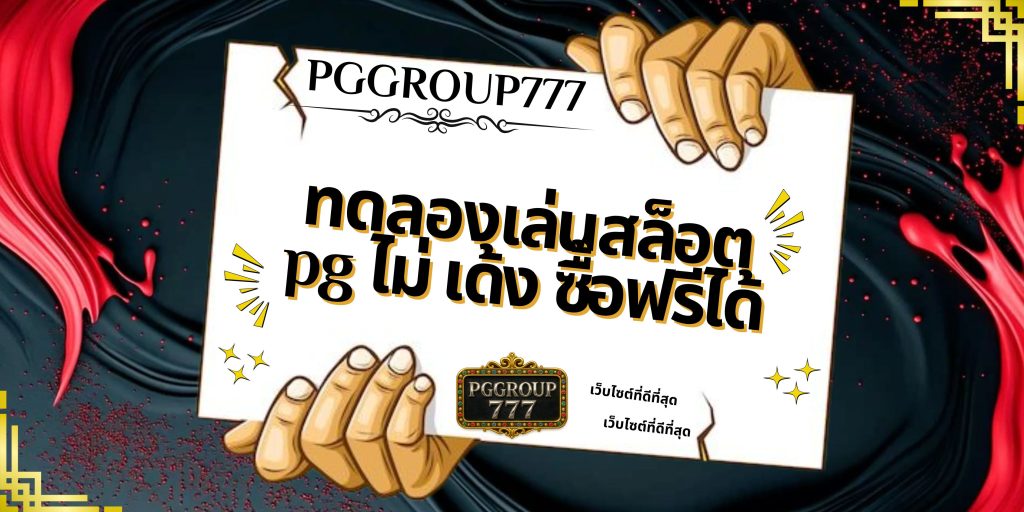 ทดลองเล่นสล็อต pg ไม่ เด้ง ซื้อฟรีได้