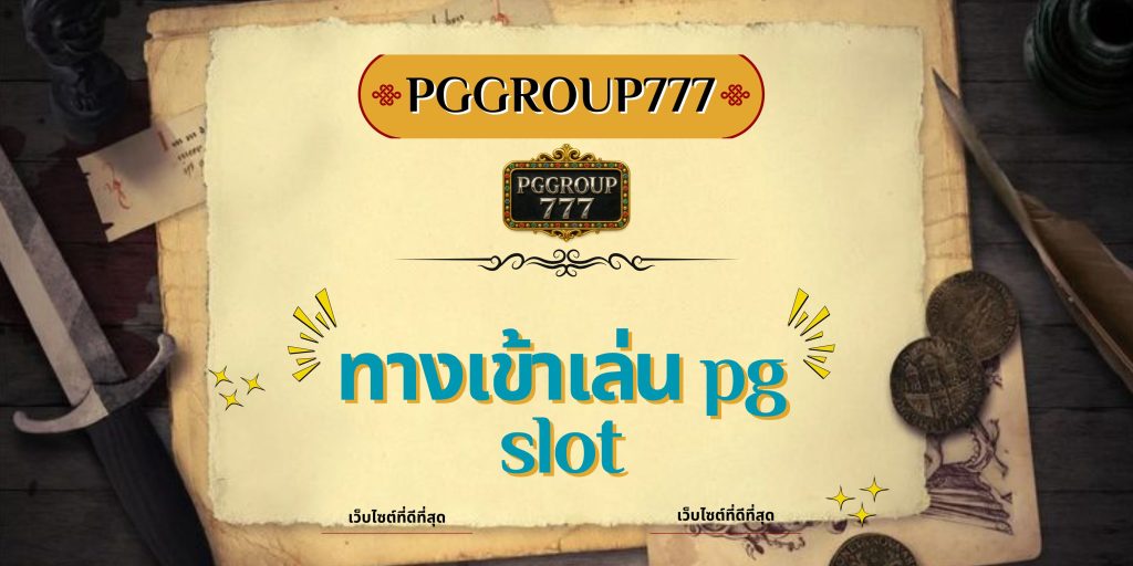 ทางเข้าเล่น pg slot
