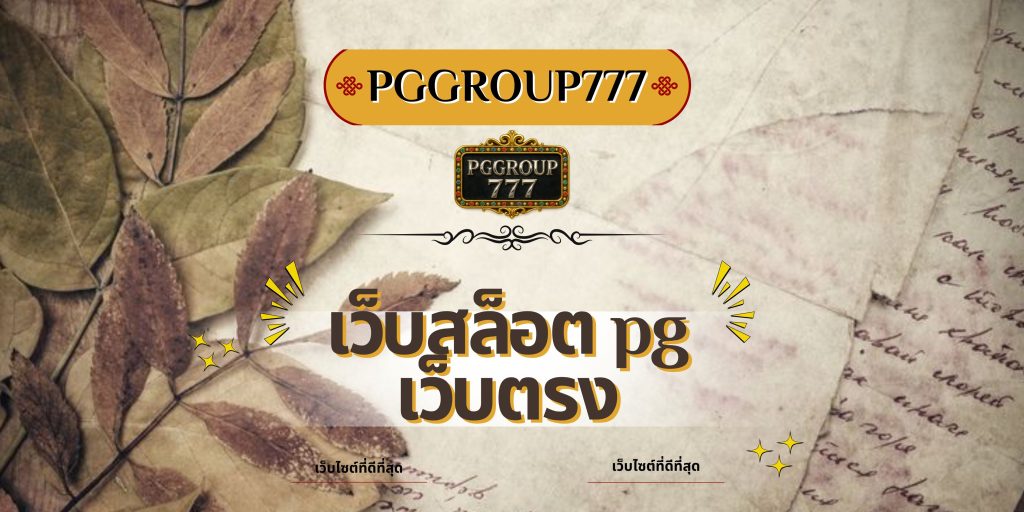 เว็บสล็อต pg เว็บตรง