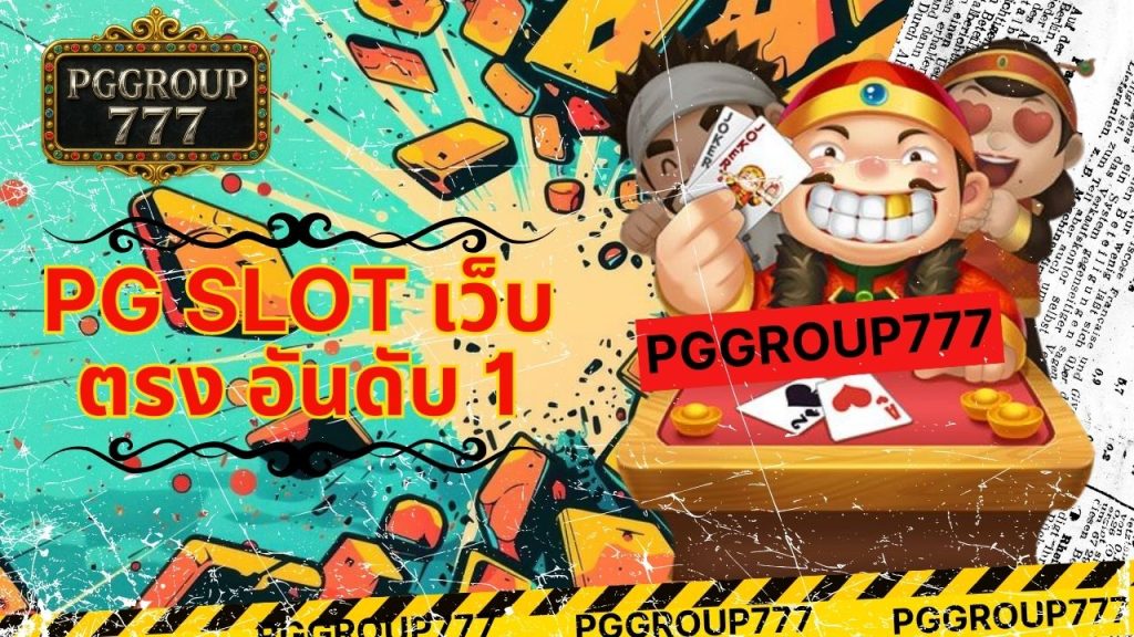 pg slot เว็บตรง อันดับ 1
