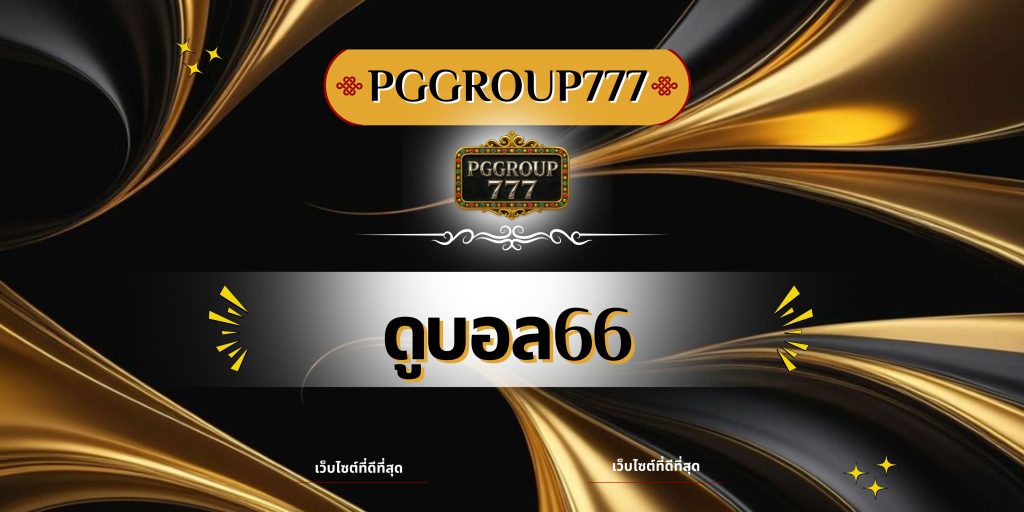 ดูบอล66