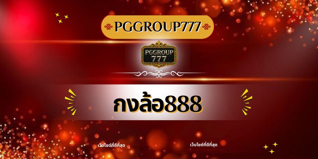 กงล้อ888