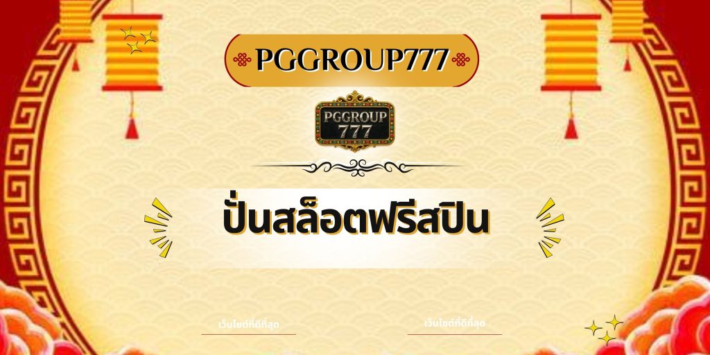ปั่นสล็อตฟรีสปิน