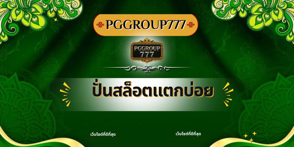 ปั่นสล็อตแตกบ่อย