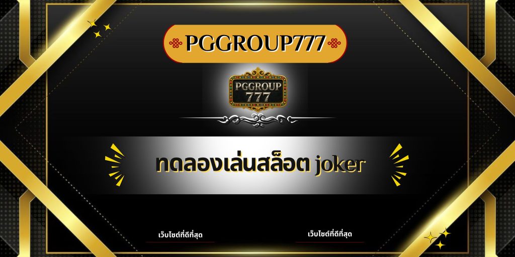 ทดลองเล่นสล็อต joker