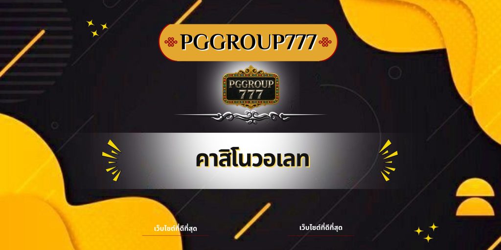 คาสิโนวอเลท