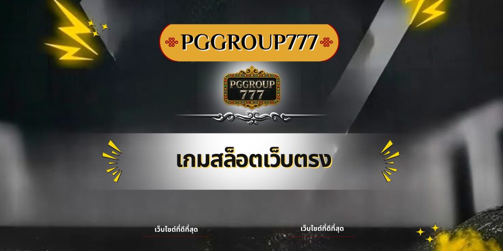 เกมสล็อตเว็บตรง