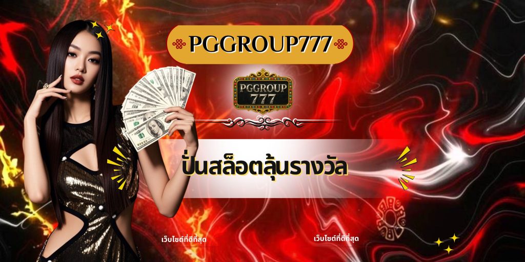 ปั่นสล็อตลุ้นรางวัล