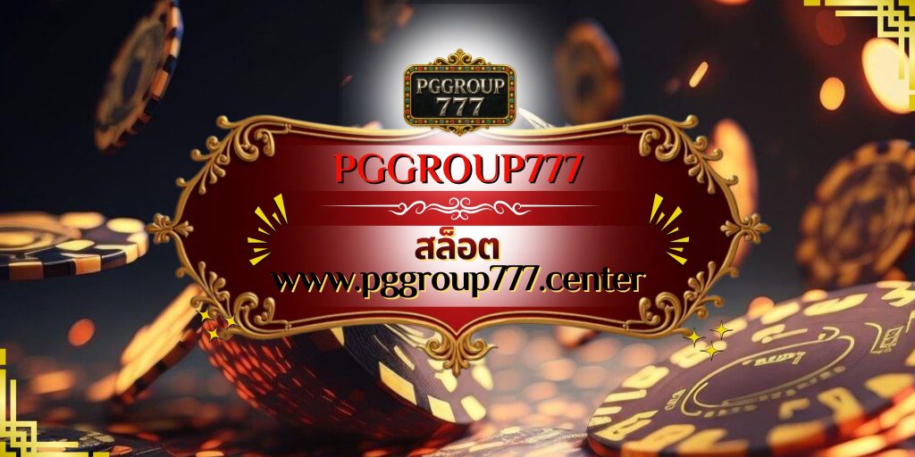 สล็อต www.pggroup777.center