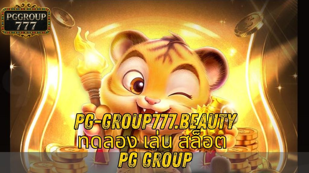 ทดลอง เล่น สล็อต PG group